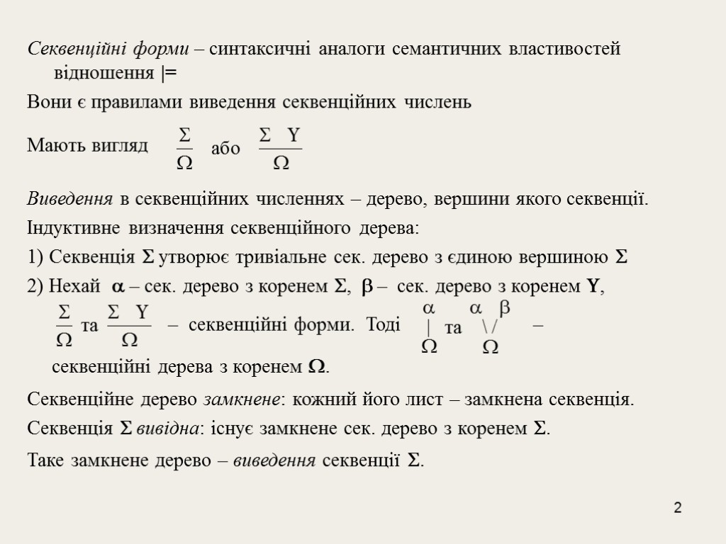 2 Секвенційні форми – синтаксичні аналоги семантичних властивостей відношення |= Вони є правилами виведення